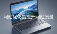 網(wǎng)站優(yōu)化是提升網(wǎng)站質(zhì)量與用戶(hù)體驗(yàn)<div   id=